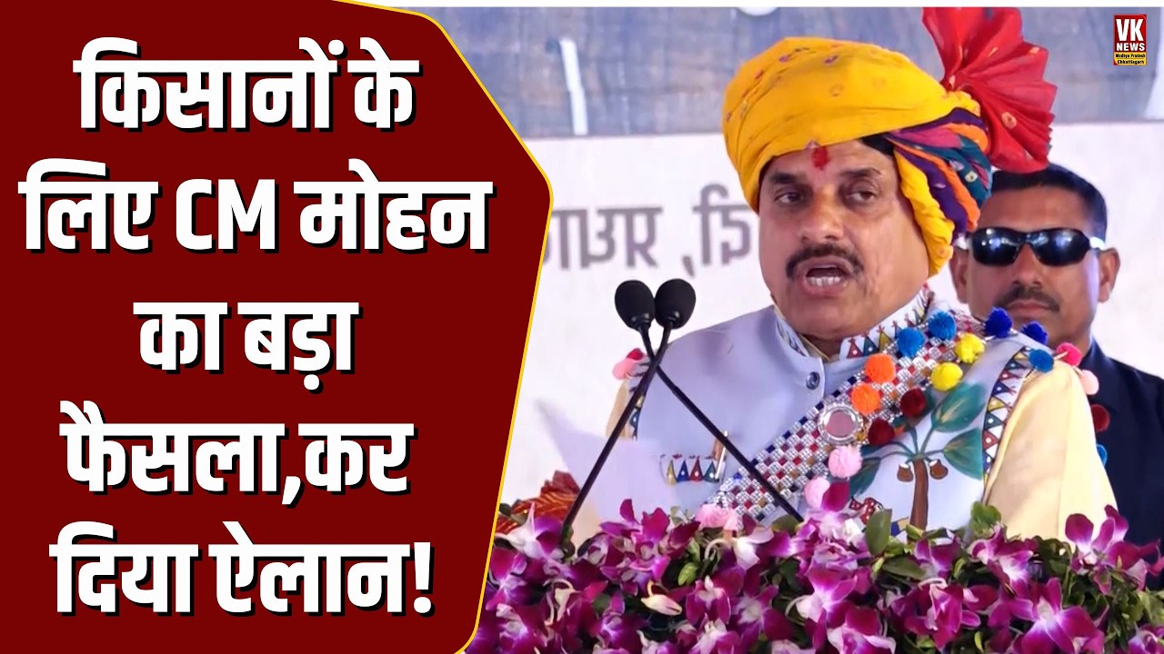 Holi से पहले किसानों को CM Mohan का बड़ा तोहफा, कर दिया ऐलान !