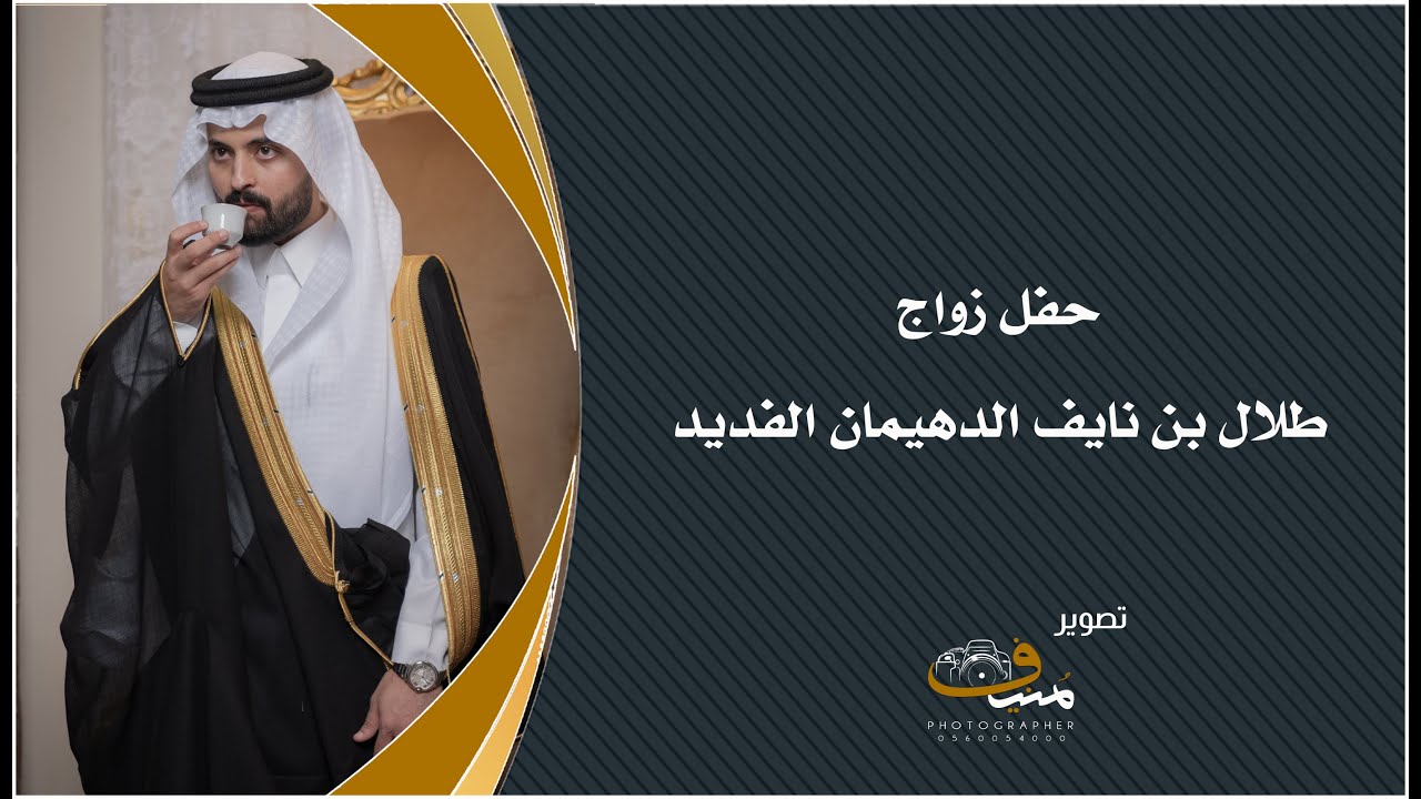 حفل زواج طلال بن نايف الدهيمان الفديد