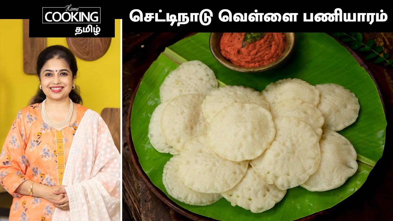 செட்டிநாடு வெள்ளை பணியாரம் | Chettinad Vellai Paniyaram Recipe In Tamil | Tiffin Recipe |