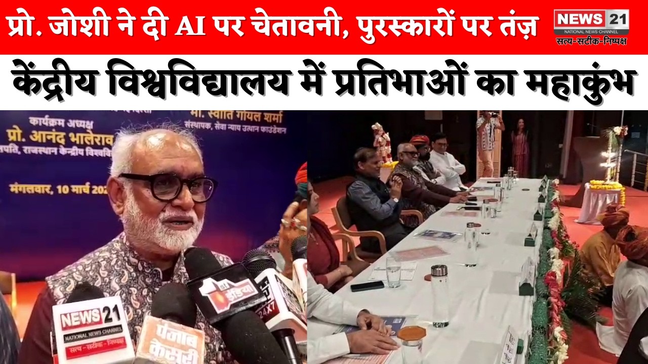 Ajmer: राजस्थान केंद्रीय विश्वविद्यालय स्थापना दिवस पर प्रतिभाओं का महाकुंभ, AI पर चेतावनी | News 21
