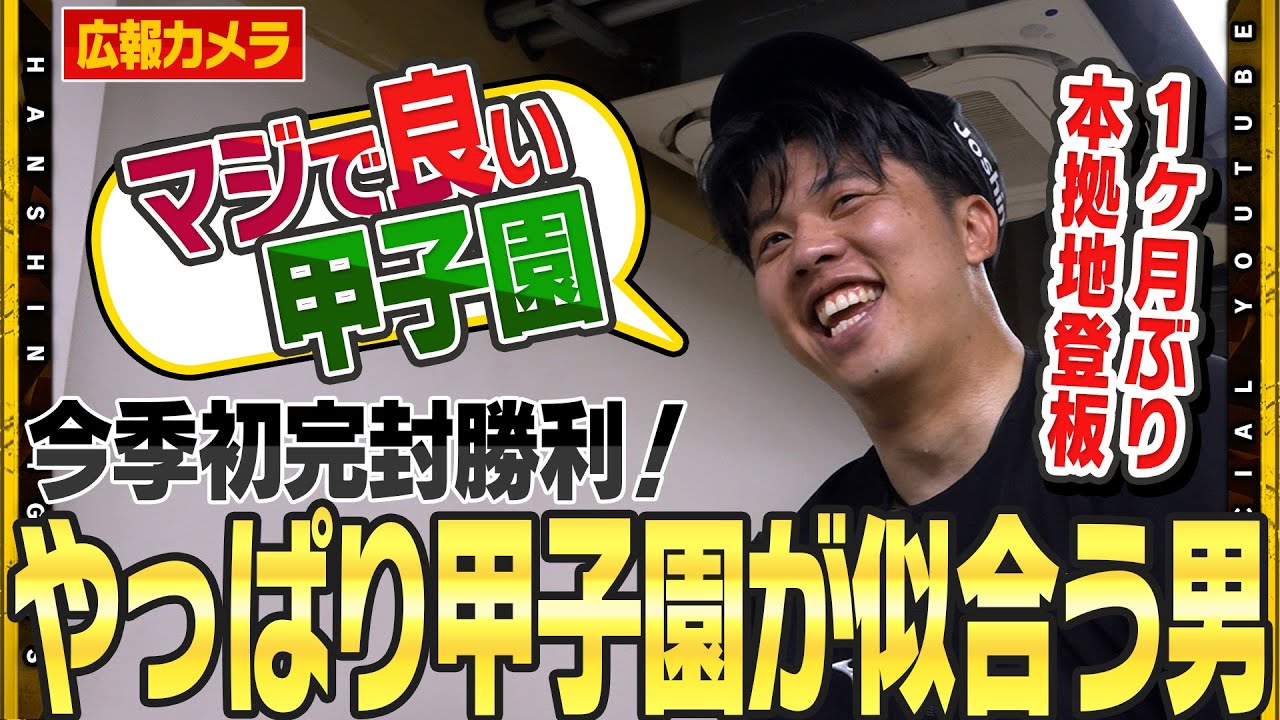 【舞台裏】#才木浩人 投手が今季初完封！『最後バテたっす』129球の熱投で甲子園を沸かせました！#森下翔太 選手の先制2ランも光りチームは3連勝！