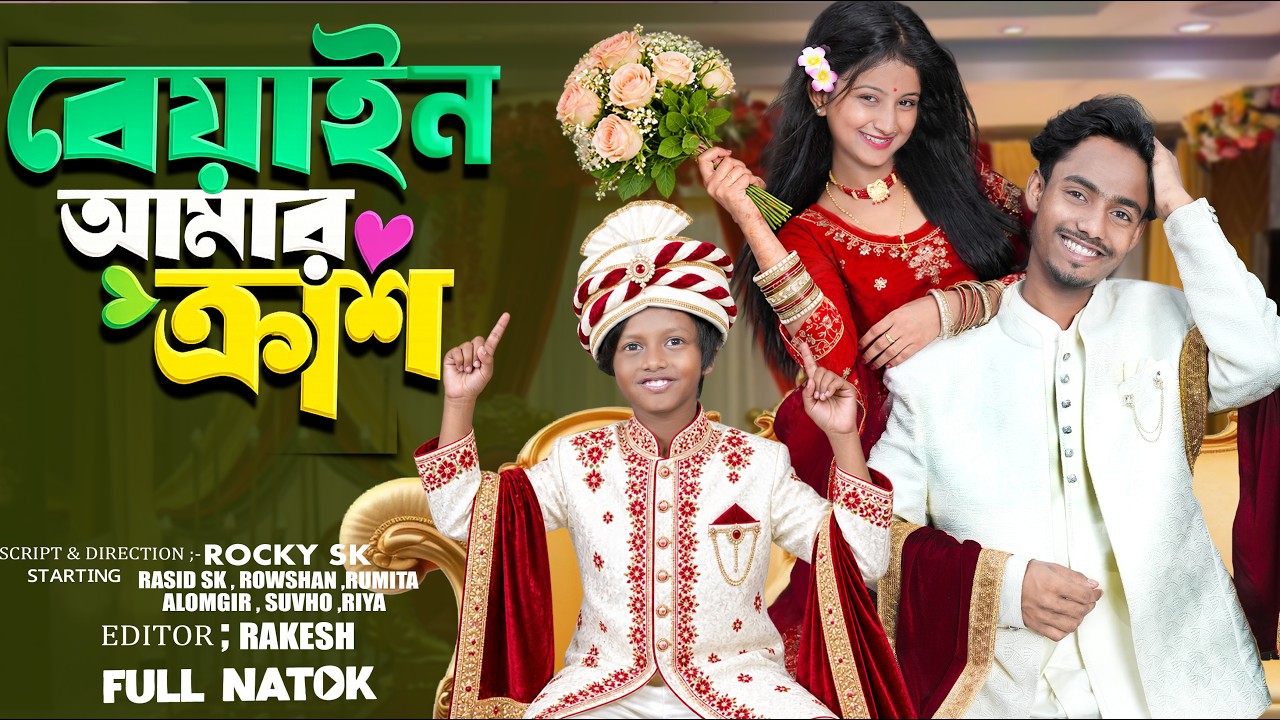 Beyain Amar Crush | বেয়াইন আমার ক্রাশ |  | Rasid, Rowshan & Rumita New Natok 2026