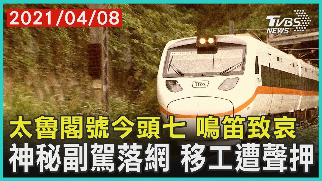 太魯閣號今頭七 鳴笛致哀 神秘副駕落網 移工遭聲押【TVBS新聞精華】20210408