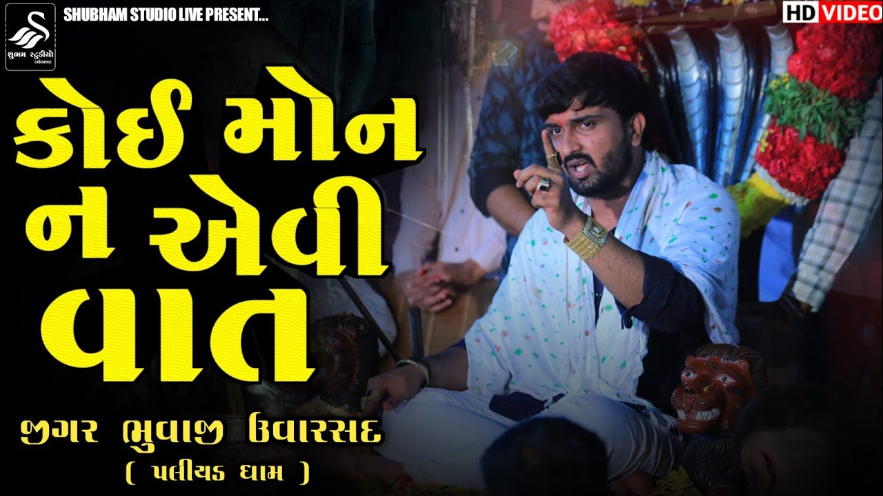 કોઈ મોન ન એવી વાત || Jigar Bhuvaji Uvarsad ( Paliyad ) Hd Video 