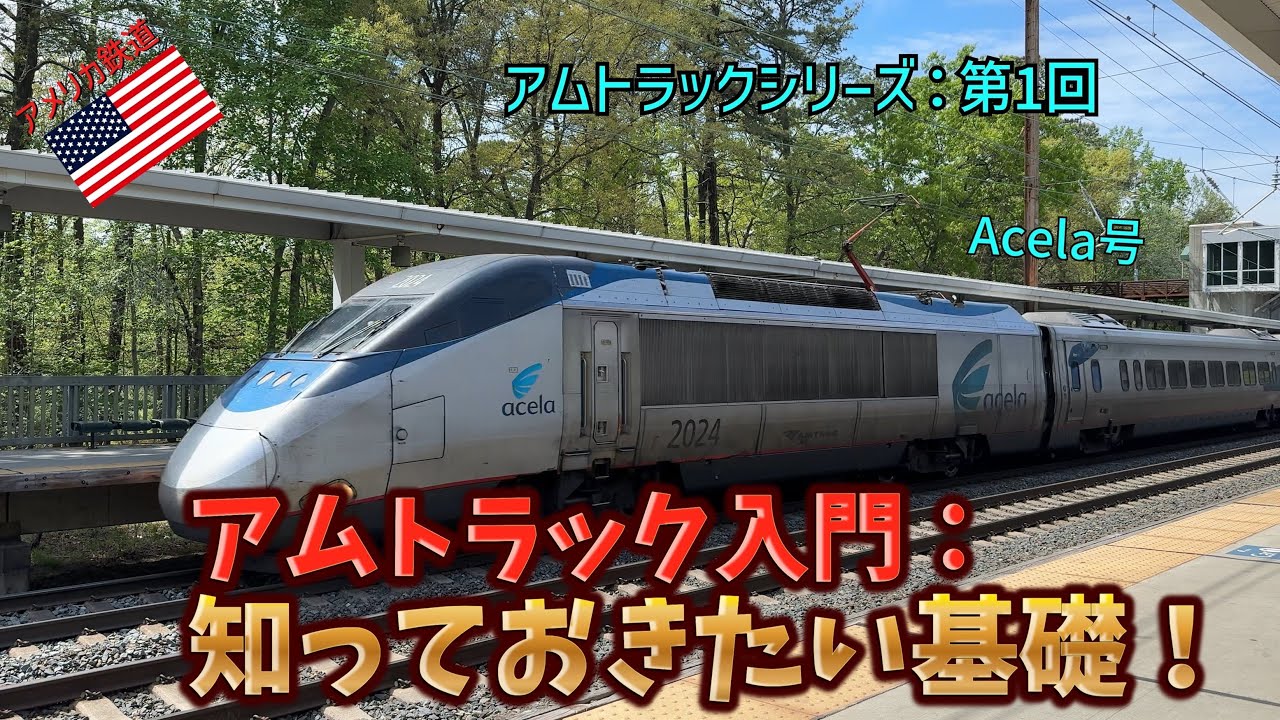 【アメリカ 鉄道 探求】アムトラック入門：知っておきたい基礎　アムトラック第1回
