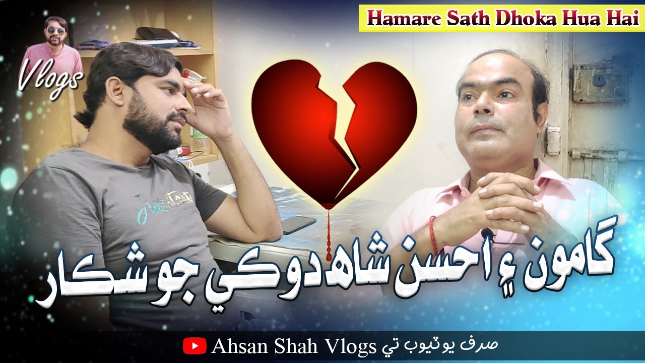 Gamoo Ain Ahsan Shah Dhoke Jo Shekar | Gamoo | Asif Pahore | Ahsan Shah Vlogs | Comedy Funny Video