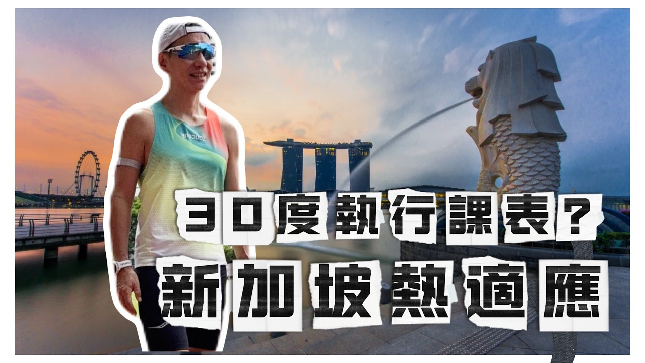 30度執行課表？新加坡熱適應訓練