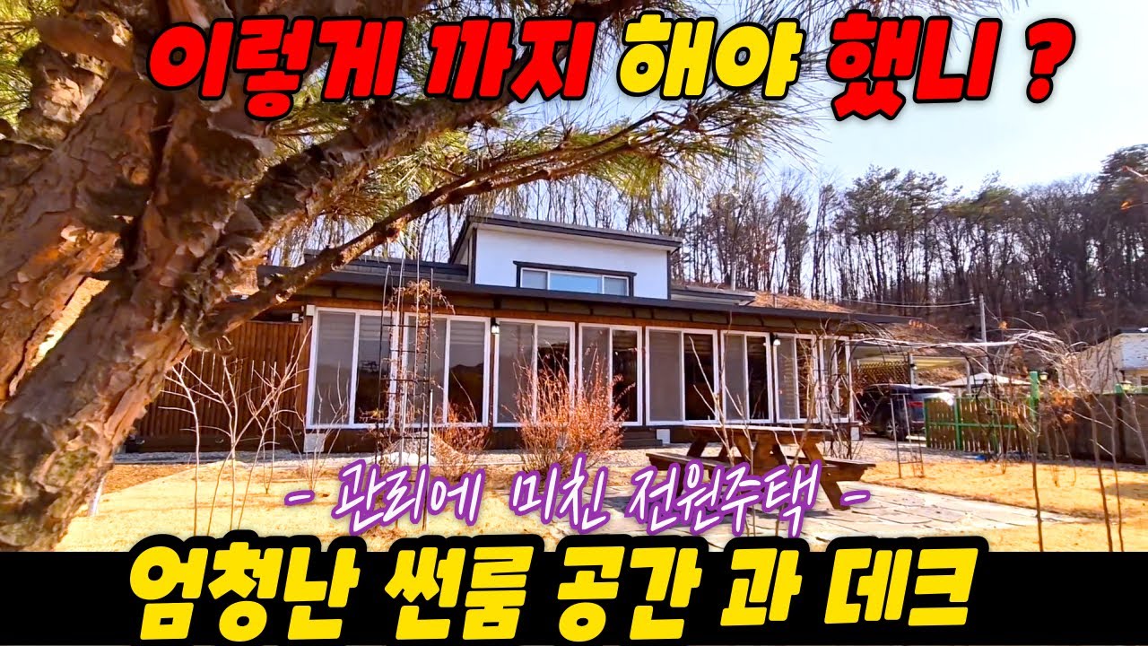 엄청난 썬룸과 데크 / 이렇게 까지 해야 했니 ? / 관리에 미친 전원주택