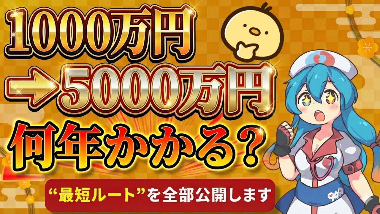 【最強モード】1000から5000万円までの具体的な期間！