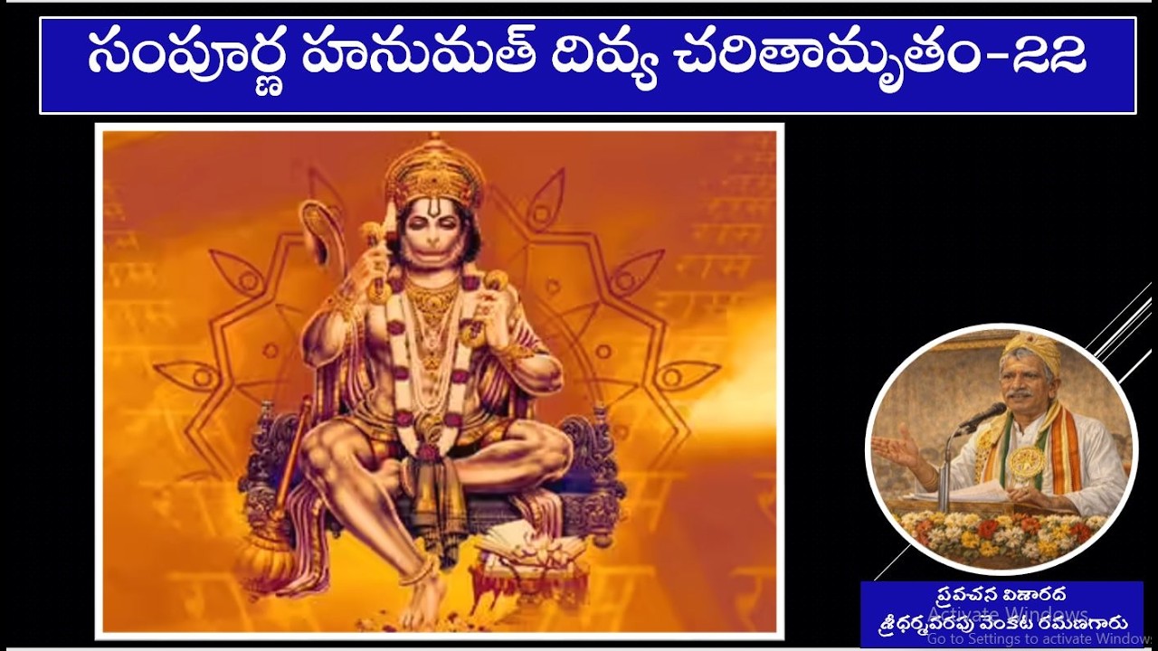 సంపూర్ణ హనుమత్ దివ్య చరితామృతం 22||mohanavani Telugu podcast||