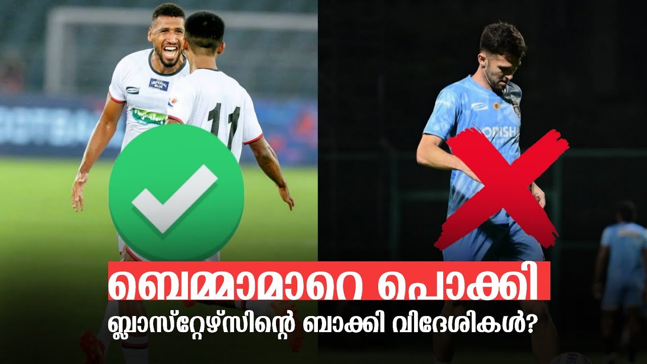 ബെമ്മാമറെയും പൊക്കി 🔥 | ബ്ലാസ്റ്റേഴ്സിന്റെ ഇനിയുള്ള വിദേശികൾ?