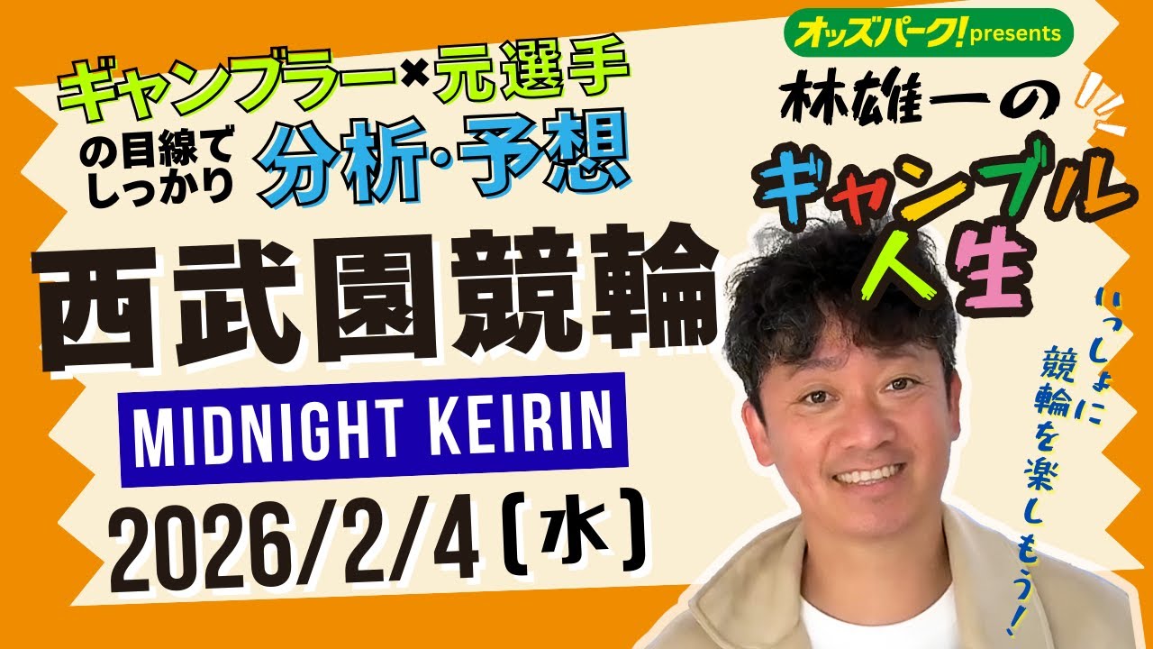 林雄一のギャンブル人生 #西武園競輪 #ミッドナイト競輪 2026/2/4 #競輪ライブ  presented byオッズパーク