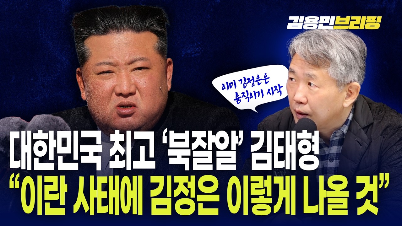 대한민국 최고 북한 ‘잘알러’ 김태형 “이란 사태에 김정은 이렇게 나올 것”