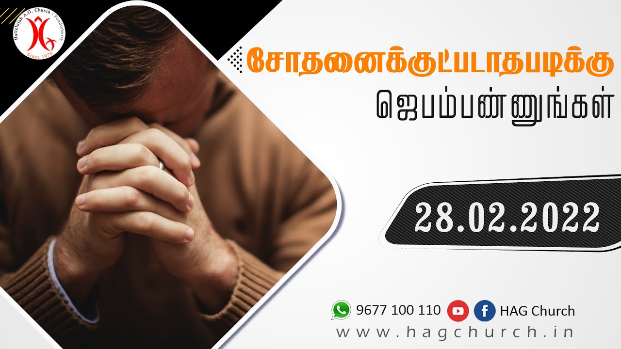 28.02.2022 || சோதனைக்குட்படாதபடிக்கு ஜெபம்பண்ணுங்கள்
