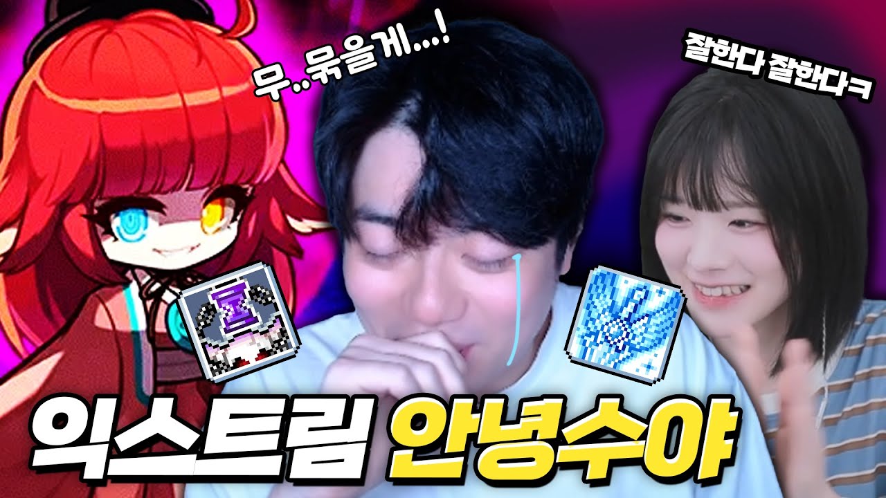 안녕수야님.... 그만 괴롭혀주세요... [ 식중땐, 메이플스토리 ]