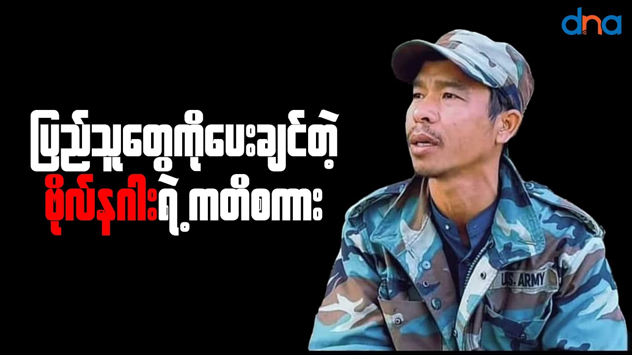 ပြည်သူတွေကို ပေးချင်တဲ့ ဗိုလ်နဂါးရဲ့ ကတိစကား
