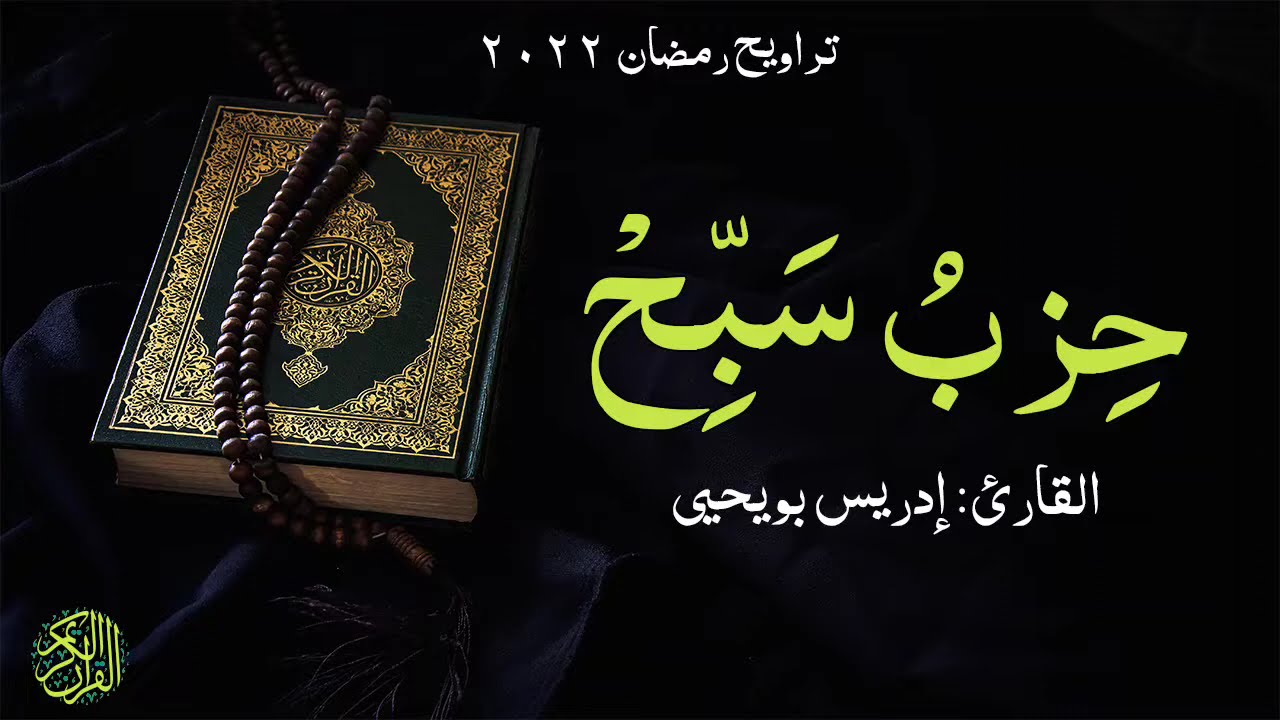 حزب سبح كامل ودعاء القنوت | القارئ إدريس بويحيى | برواية ورش عن نافع | Hizb Sabih + Duaa Qunoot