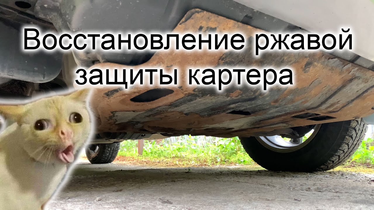 Бессмысленное и беспощадное восстановление защиты картера двигателя авто(слабонервным не смотреть!)