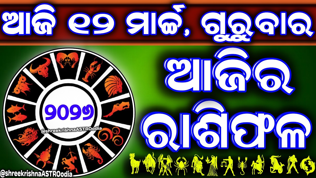 Ajira rasifala | 12 March 2026 ଗୁରୁବାର | ajira rasifala odia | rasifala today|dainika rashifala