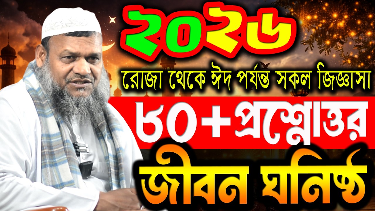 রোজা,তারাবি,ফিতরা, জাকাত ঈদের মাঠের ৮০+ বাছাই করা নতুন প্রশ্নের উত্তর। শাইখ আব্দুর রাযযাক বিন ইউসুফ