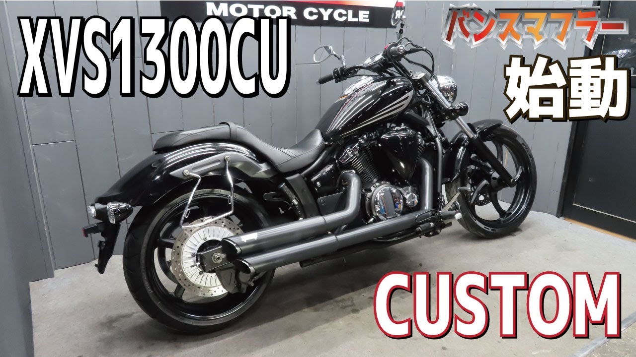 【ライトカスタム】XVS1300CU　バンス＆ハインズマフラー　販売車両紹介！排気サウンド！LEDヘッドライト装着！