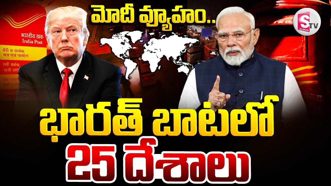 India Suspends all Postal Services to US : భారత్ పోస్టల్ సర్వీసులపై ట్రంప్ టారిఫ్ ఎఫెక్ట్