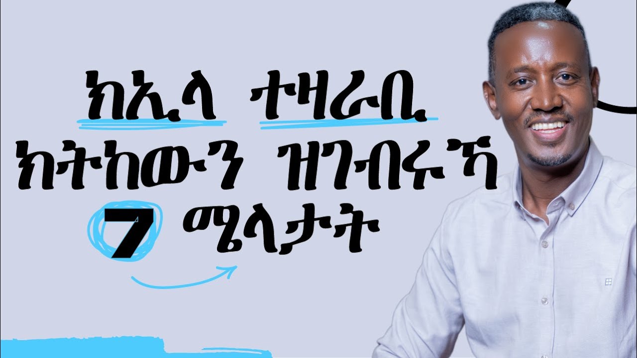 ክኢላ ተዛራቢ ክትከውን ዝገብሩኻ 7 ሜላታት