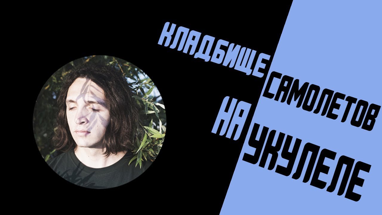 КЛАДБИЩЕ САМОЛЕТОВ - РАЗБОР НА УКУЛЕЛЕ