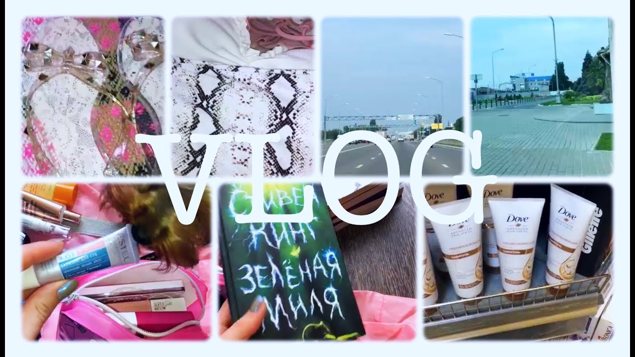 ВЛОГ/Сборы на море/Что с собой беру/Зельгрос/Новая обувь