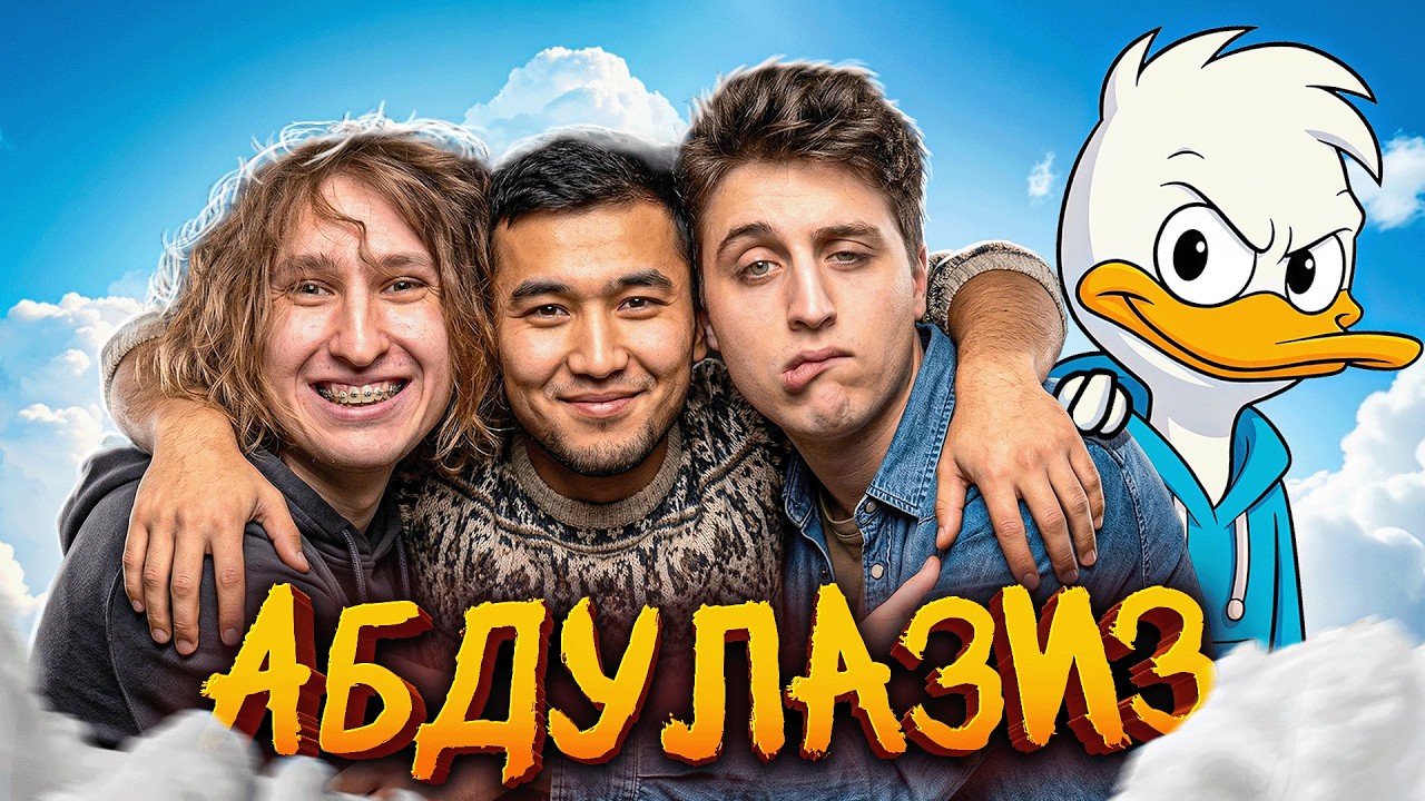 дирей лесничок сашкинс и АБДУЛАЗИЗ.