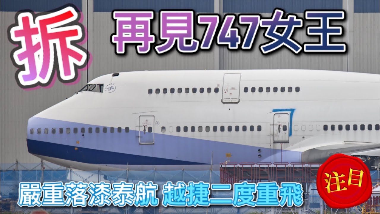 超老舊泰航 越捷二度重飛 華航747退役拆解 The last 747-400 was scrapped by China Airlines in TAIWAN.