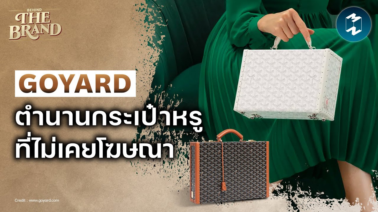 GOYARD ตำนานกระเป๋าหรูที่ไม่เคยโฆษณา #BehindtheBrand  | Mission To The Moon EP.2312