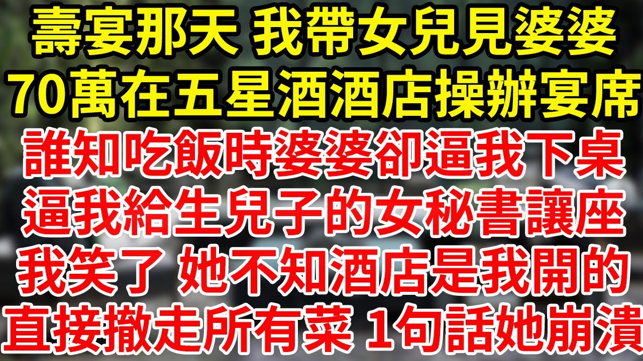壽宴那天 我帶女兒見婆婆70萬在五星酒酒店操辦宴席誰知吃飯時婆婆卻逼我下桌逼我給生兒子的女秘書讓座我笑了 她不知酒店是我開的直接撤走所有菜 1句話她崩潰#為人處世#養老#中年