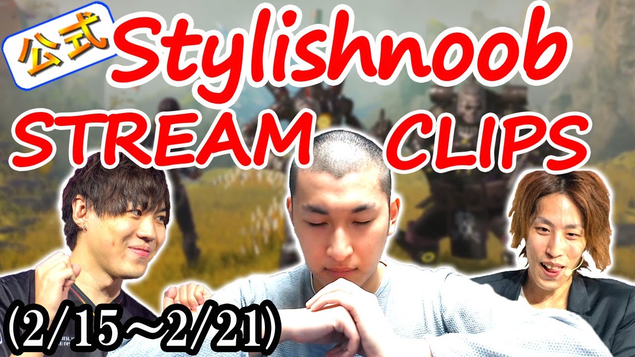 stylishnoob クリップ集 apexランクマ編