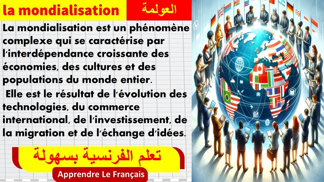 تعلم اللغة الفرنسية بسهولة من خلال النصوص مع الترجمة (العولمة) || la mondialisation