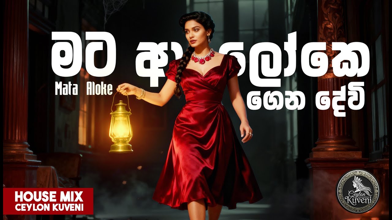 Mata Aloke Gena Devi | මට ආලෝකෙ ගෙන දේවි  | House Mix | Ceylon Kuveni