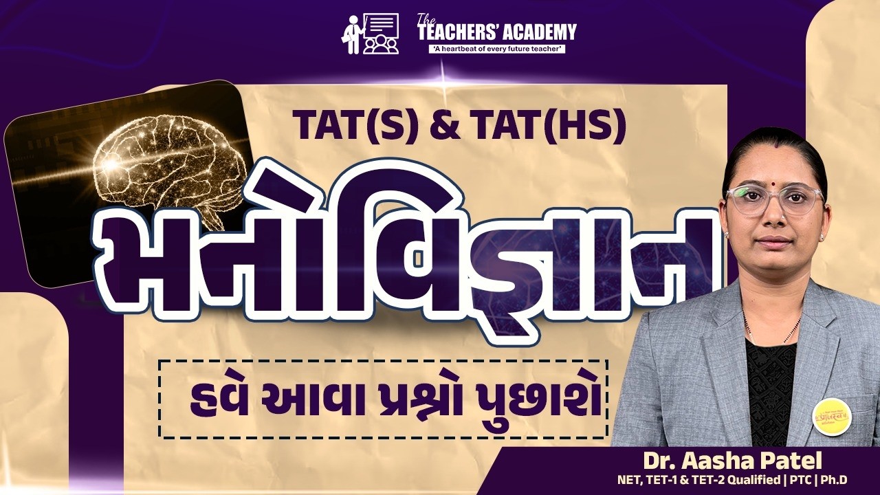 TAT(S) & TAT(HS) મનોવિજ્ઞાન | હવે આવા પ્રશ્નો પૂછાશે | Psychology MCQs | Dr. Aasha Patel
