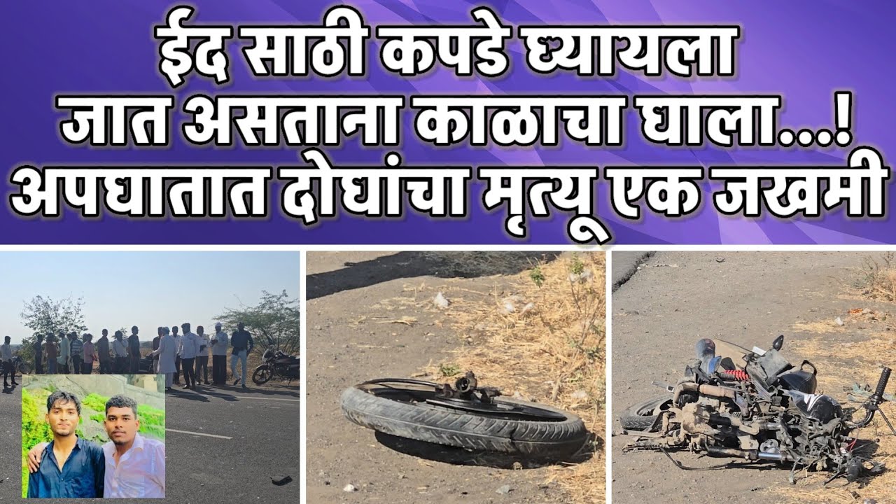 Vaijapur ||ईद साठी कपडे घ्यायला जात असताना काळाचा घाला...!अपघातात दोघांचा मृत्यू एक जखमी