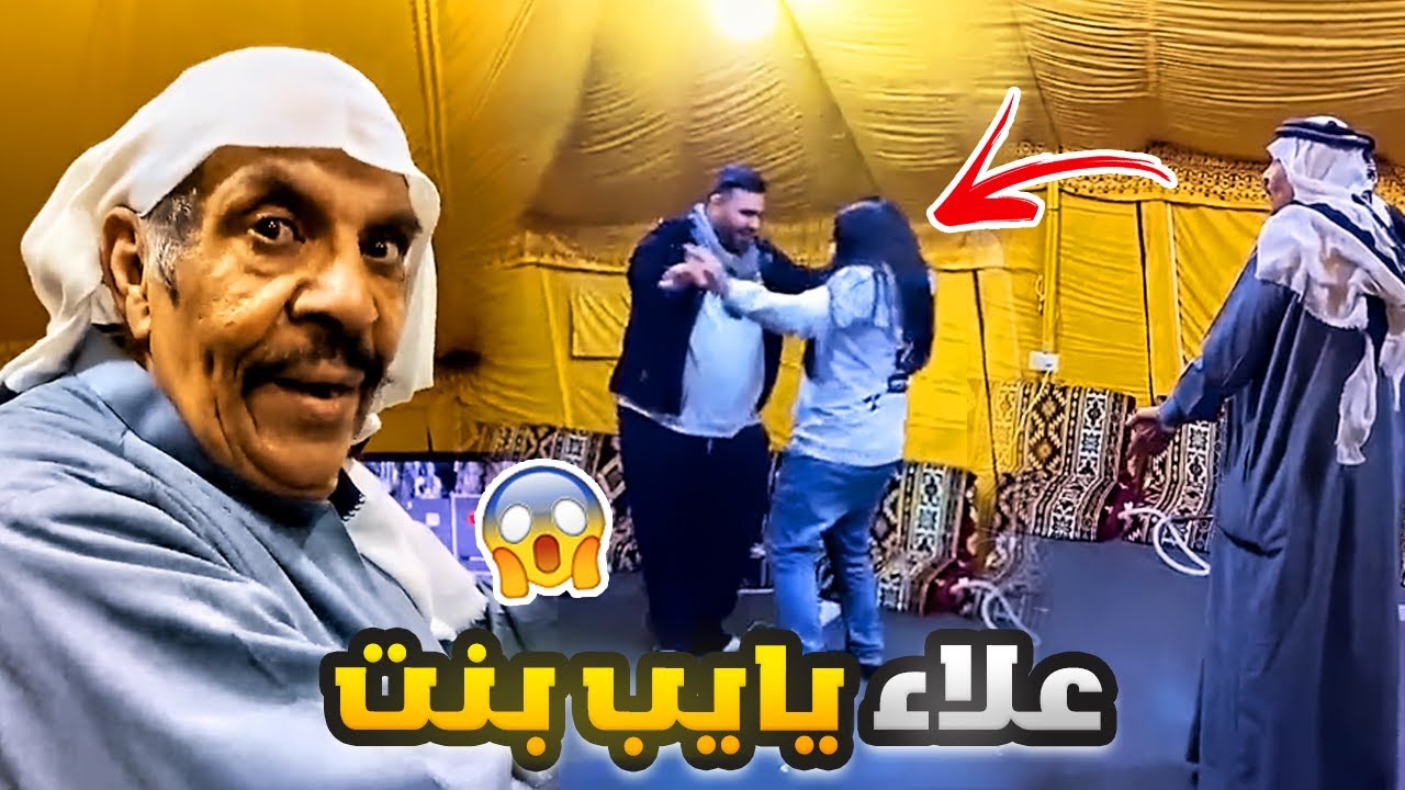 فهد العرادي سناب [ 459 ] علاء يايب بنت ويرقص معها في المخيم 😂🔥