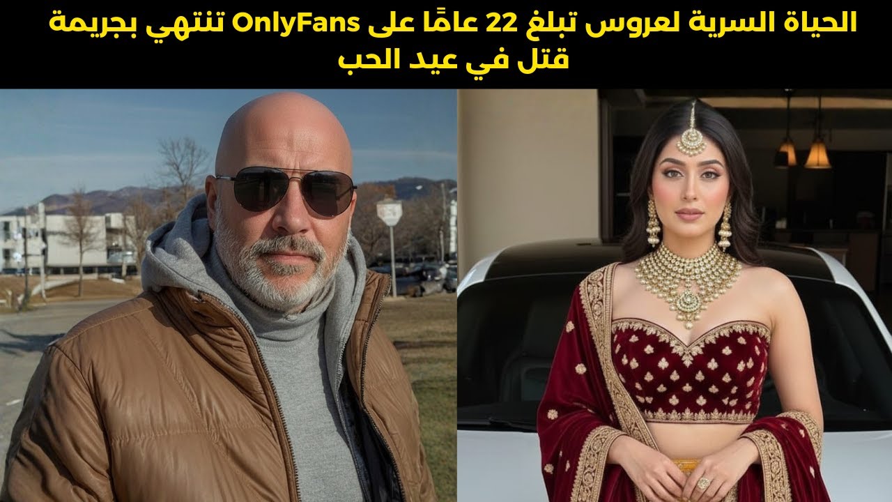 عروس تُضرب حتى الموت في بريطانيا بعد أن يكتشف زوجها حسابها السري على OnlyFans | جريمة حقيقية