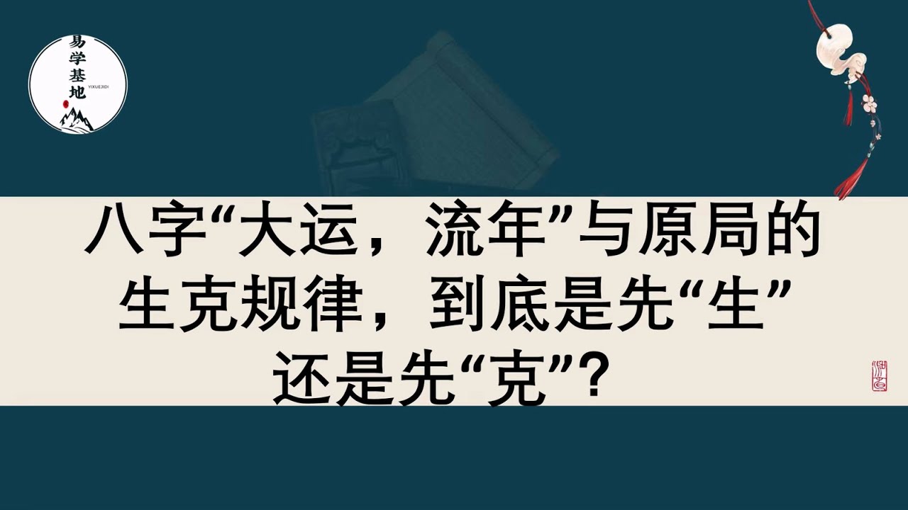 八字“大运，流年”与原局的生克规律，到底是先“生”还是先“克”？