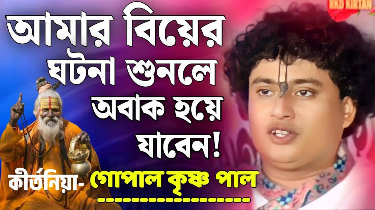 গোপাল কৃষ্ণ পাল কীর্তন | gopal krishna pal kirtan 2025 | guru purnima