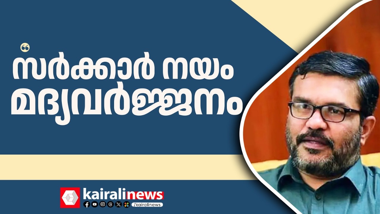 'മദ്യവർജ്ജനമാണ് സർക്കാർ നയം മദ്യനിരോധനമല്ല'; മന്ത്രി എം ബി രാജേഷ്| MINISTER MB RAJESH| BAR TIMING