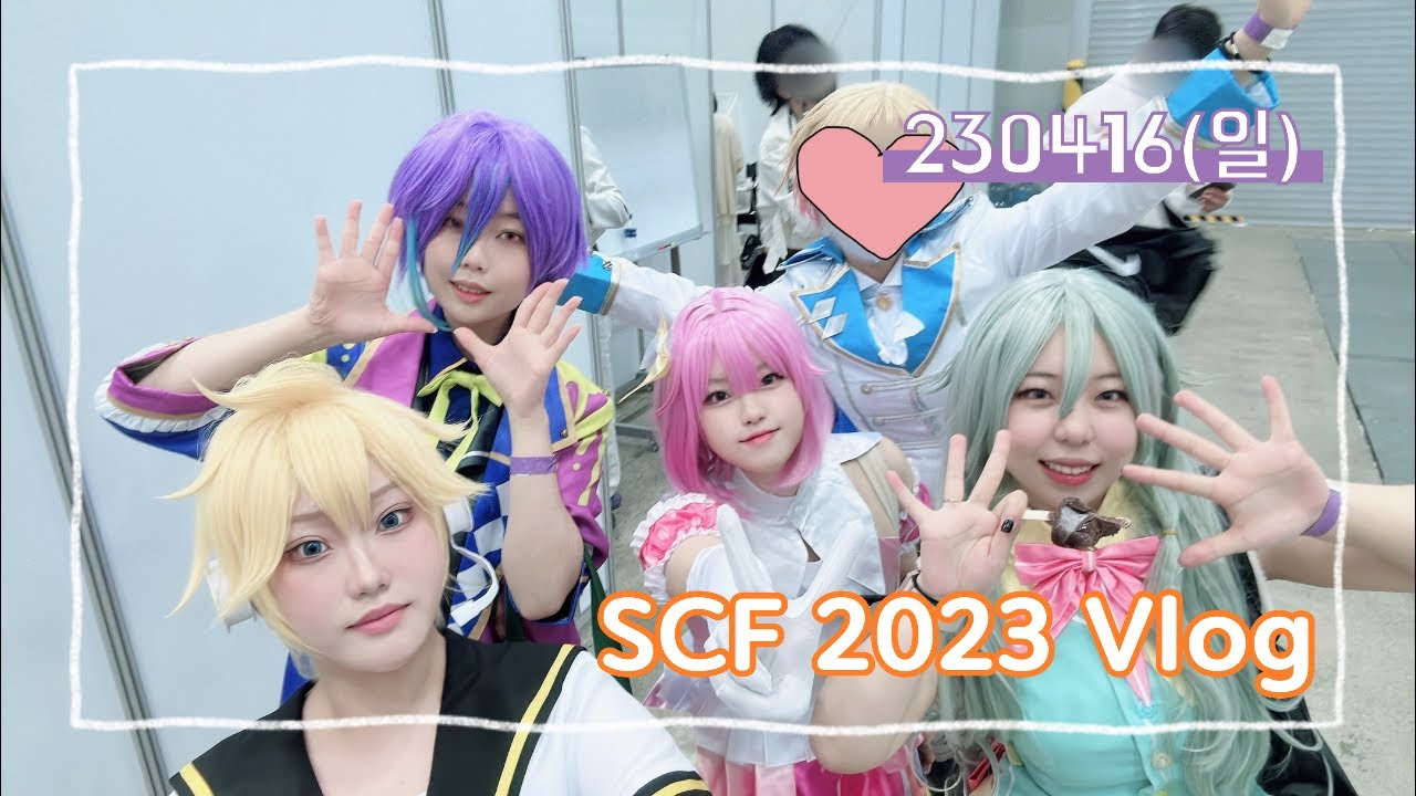 【Vlog】 4월 SCF 2023 코스프레 브이로그 / 프로젝트 세카이 원더랜즈 쇼타임 코스프레
