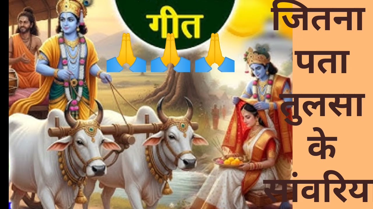 जितना पता पीपल गा सांवरिया 🙏🙏भात गीत 🥰🥰#geet 