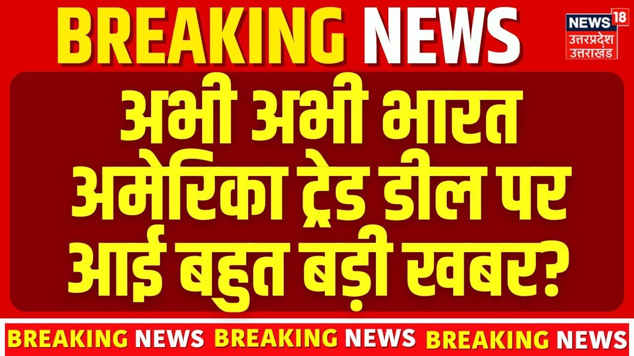 India-US Trade Deal: अभी अभी भारत अमेरिका ट्रेड डील पर आई बहुत बड़ी खबर |Top News | PM Modi |
