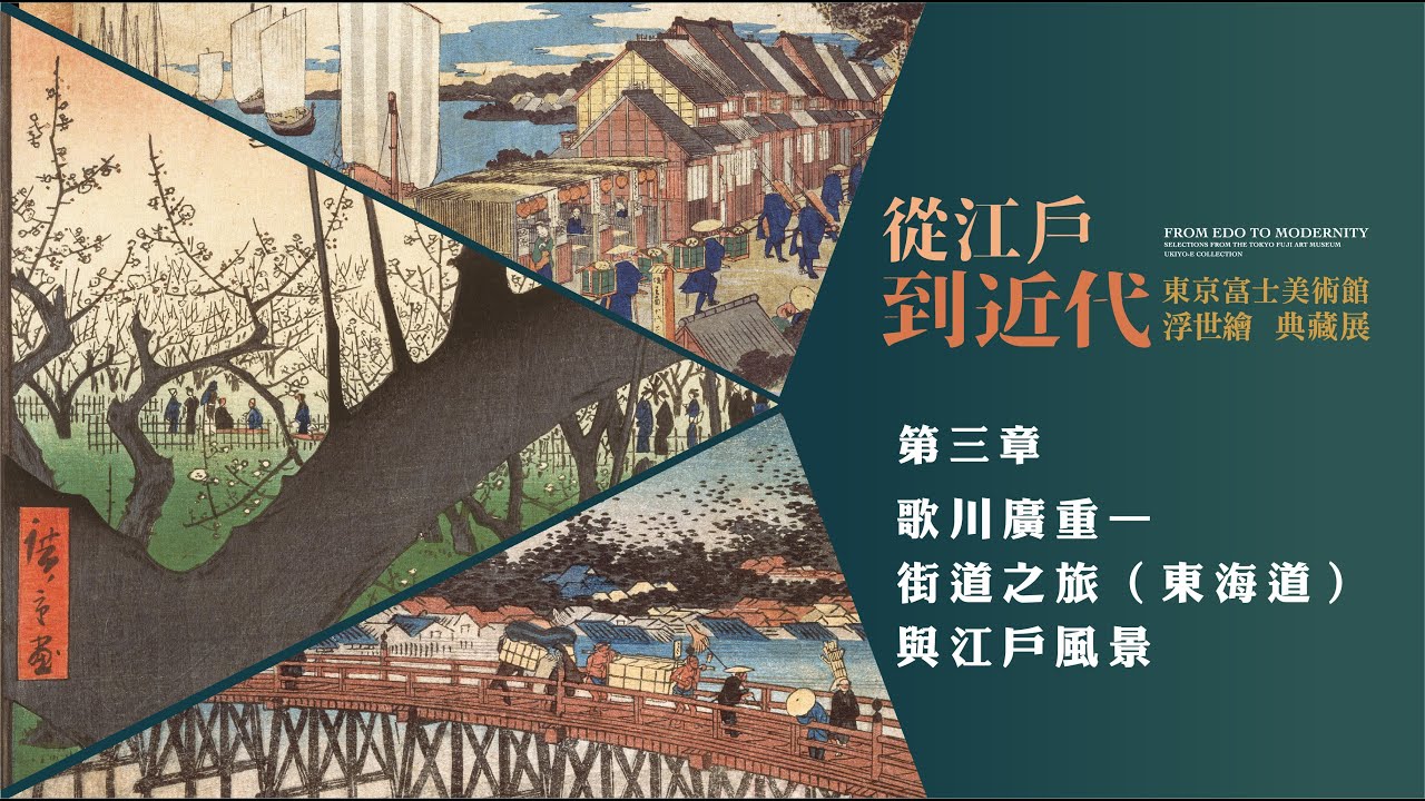 ｜四大展區亮點｜版畫裡的四季風景：走訪廣重的江戶與旅路