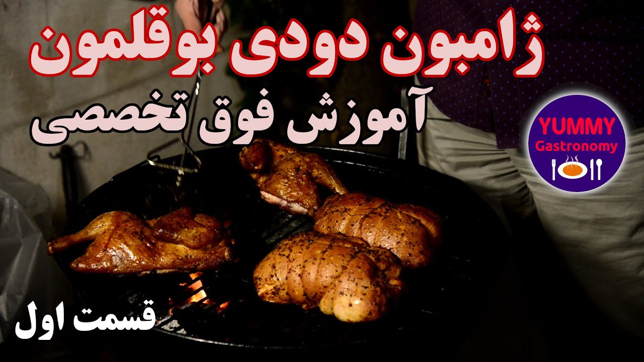 ژامبون دودی بوقلمون و مرغ دودی درسته، آموزش تکنیک نمک سود و اسموکینگ با باربکیو ‌‌ذغالی، قسمت ۱