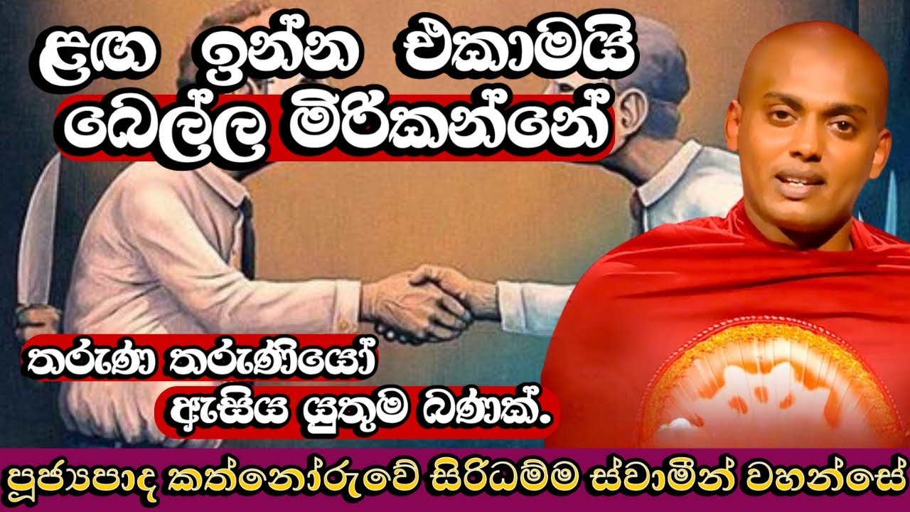 තමන්ගේ ළඟ ඉන්න එකාමයි තමන්ගේ බෙල්ල මිරිකන්නේ | Ven. kathnoruwe siridhamma thero