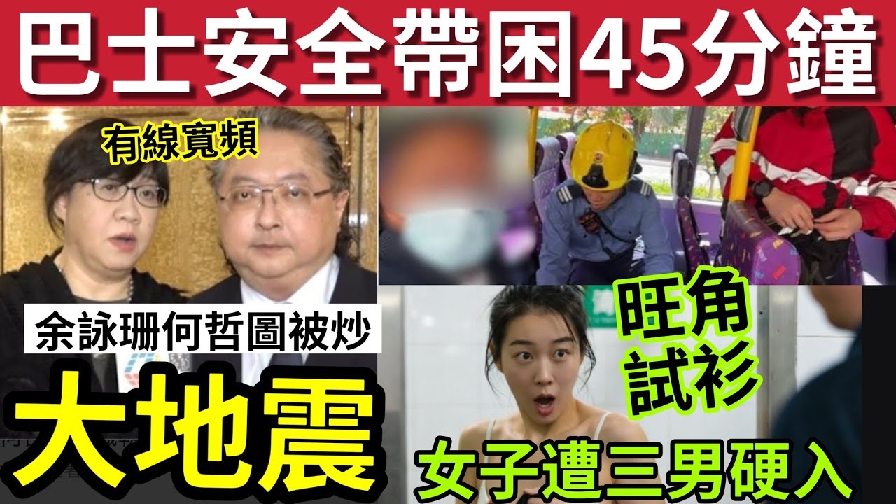 隨時死人！巴士安全帶「困45分鐘」出動2名消防員救人！#伍間新聞 有線大地震！高層何哲圖余詠珊被炒「新CEO係伍仔舊老闆」旺角港女買衫更衣室「遭兩顧客男店員開簾」#六合彩 #天文台